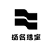 扬名珠宝