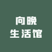 向晚生活馆