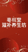 亳栮堂养生滋补坊
