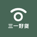 三一好货