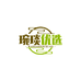 琬琰优选屋
