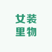 女装里物