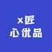 x匠心优品