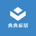 典典家居