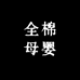 全棉母婴时代屋