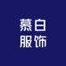 慕白服饰
