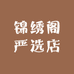 锦绣阁严选店