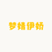 梦婧伊娇