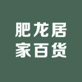 肥龙居家百货