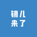 钥儿来了