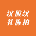 汉服汉礼旅拍美学馆