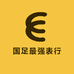 国足最强表行