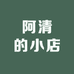 起锅弄清影的小店