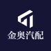 金奥汽配