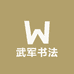 武军书法艺术工作室