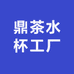闽蓝蓝鼎茶水杯工厂