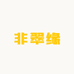 非翠缘