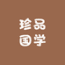 珍品国学