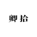 卿拾studio