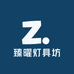 臻曜灯具坊