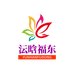 沄晗福东