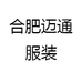 合肥迈通服装