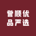 誉顺优品严选