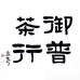 御普茶行
