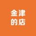金津的店