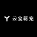 云宝萌宠