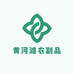 黄河滩农副品臻选