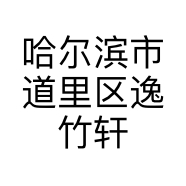 哈尔滨市道里区逸竹轩工艺品商店的小店