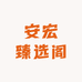 安宏臻选阁