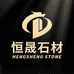 北京恒晟石材