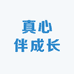真心伴成长