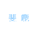 斐鹿家居服饰工厂店