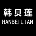 韩贝莲东莞市韩贝莲服饰有限公司童装专卖店