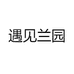 随县万和镇遇见兰园