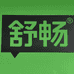 电动剪刀修理达人