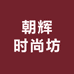 朝辉时尚坊