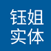 平洲钰姐手镯实体店