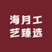海月工艺臻选