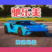 驰乐美汽车饰品