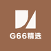 G66精选