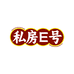 私房E号茶
