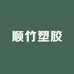 昆明顺竹塑胶工业有限公司