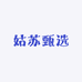 姑苏甄选
