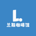 兰斯咖啡馆