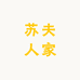 苏夫人家