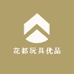 花都玩具优品